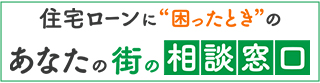 姫路相談センター｜住宅ローンが”払えない””返済出来ない”相談窓口｜彩晄エステート 