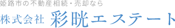 姫路市の不動産相続・売却なら株式会社 彩晄エステート